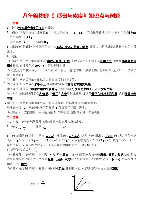 八年级物理《-质量与密度》知识点与例题