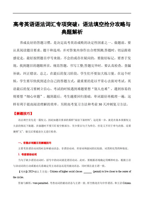 高考英语语法词汇专项突破：语法填空抢分攻略与典题解析(含高考真题)
