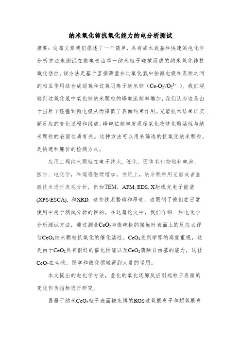 纳米氧化铈抗氧化能力的电分析测试