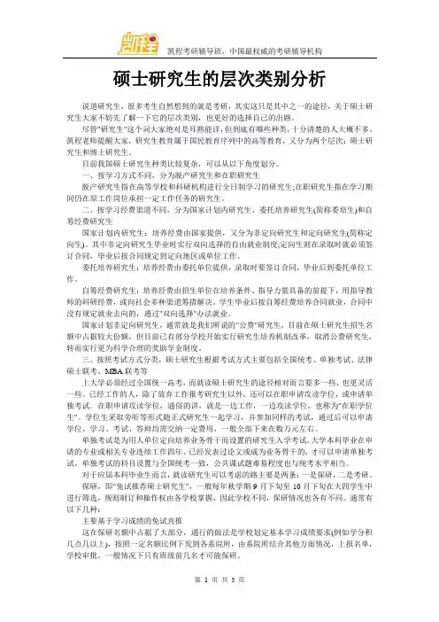 硕士研究生的层次类别分析