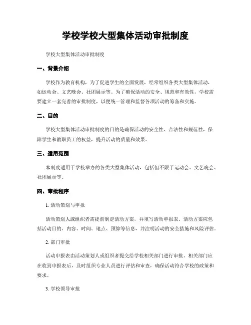 学校学校大型集体活动审批制度