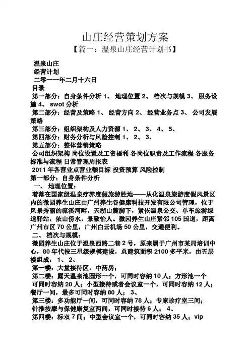 山庄经营策划方案