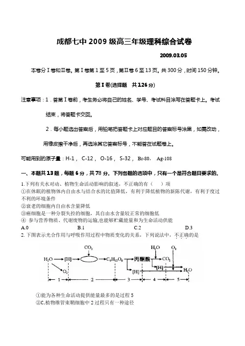 成都七中2009级高三年级理科综合试卷