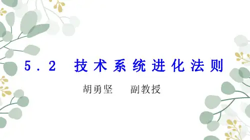 科技创新史与创新思维能力培养5.2 技术系统进化法则-R