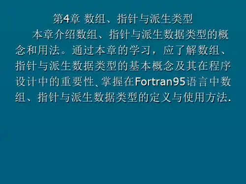 FORTRAN95第四章 数组、指针与派生类型