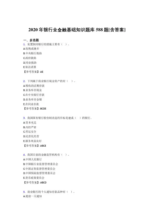 精选最新版2020年银行业金融基础知识测试复习题库588题(含答案)