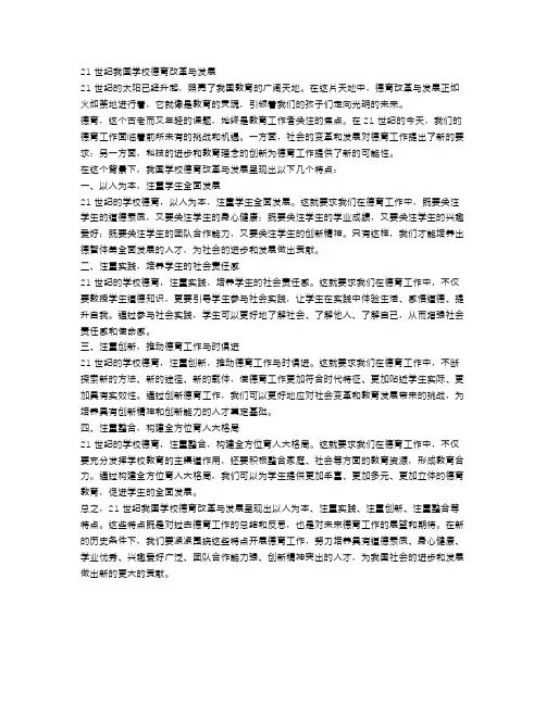 21世纪我国学校德育改革与发展