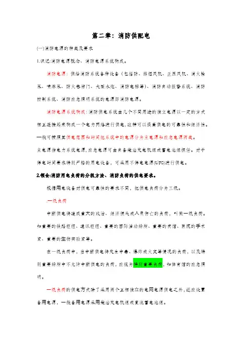 自考电气防火及火灾监控技术课程代码12411第二章消防供配电