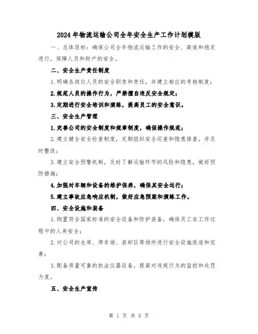 2024年物流运输公司全年安全生产工作计划模版（2篇）