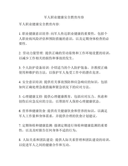 军人职业健康安全教育内容