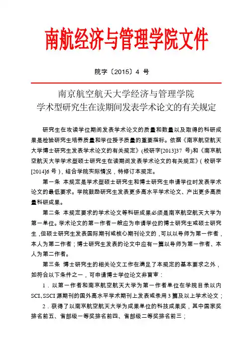 南京航空航天大学经济与管理学院学术型研究生在读期间发表学术论文的有关规定