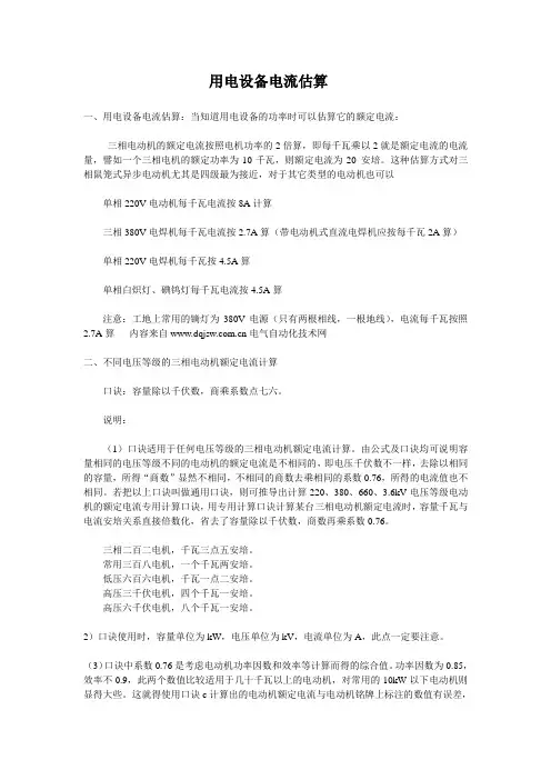 用电设备电流估算