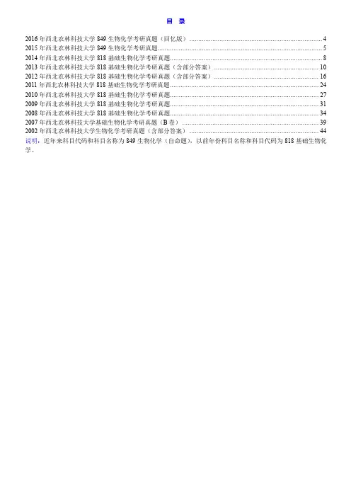 西北农林科技大学生命科学学院849生物化学(自命题)历年考研真题汇编(含部分答案)