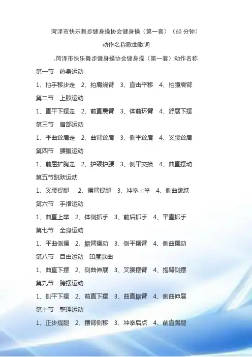 菏泽市快乐舞步健身操协会健身操(第一套)(60分钟10节)动作名称歌曲歌词