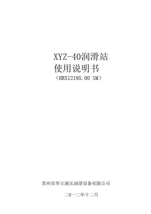 HRX12195.XYZ-40润滑油站说明书