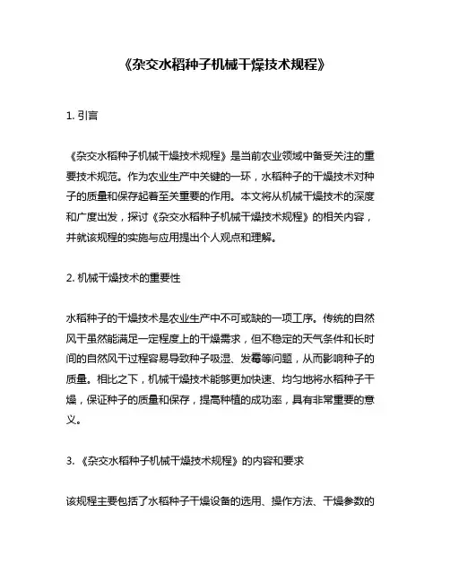 《杂交水稻种子机械干燥技术规程》