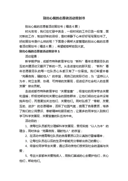 别出心裁的志愿者活动策划书（精选6篇）