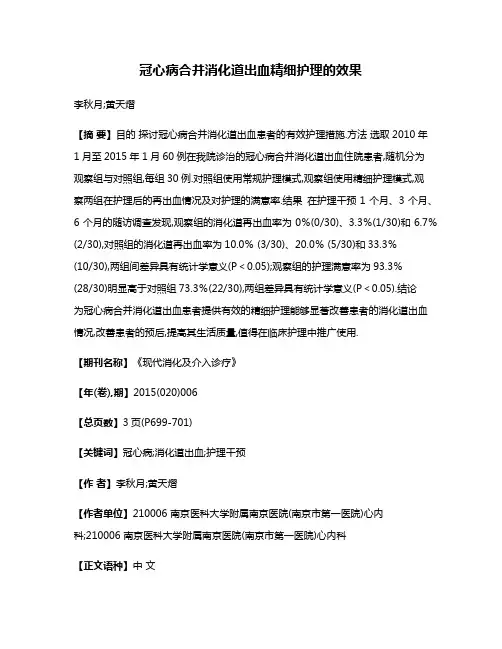 冠心病合并消化道出血精细护理的效果
