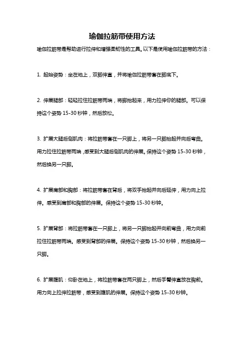 瑜伽拉筋带使用方法