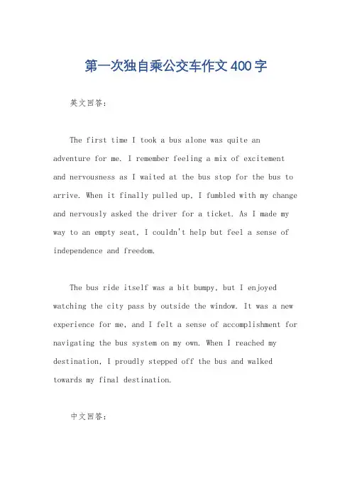 第一次独自乘公交车作文400字