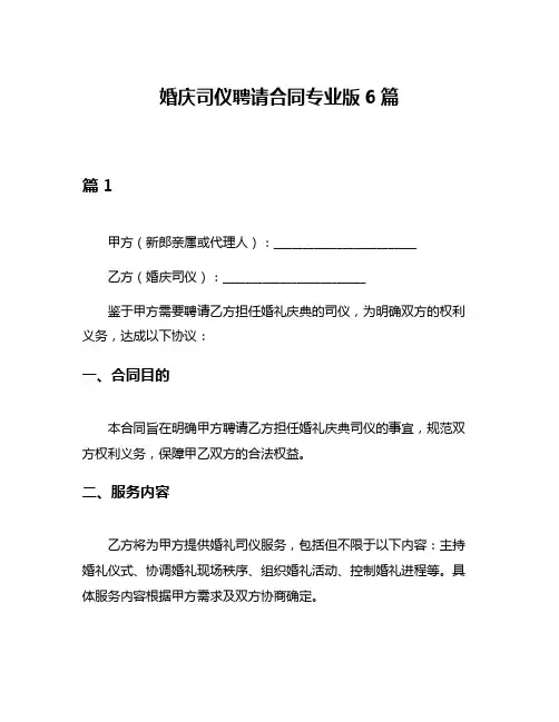 婚庆司仪聘请合同专业版6篇