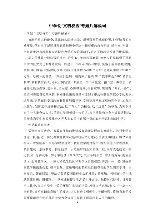 中学创“文明校园”专题片解说词