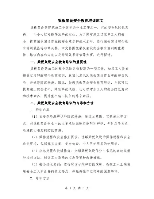 梁板架设安全教育培训范文