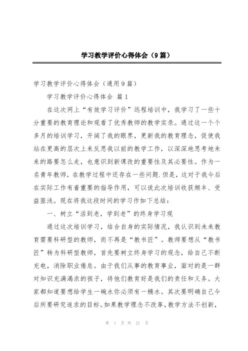 学习教学评价心得体会(9篇)