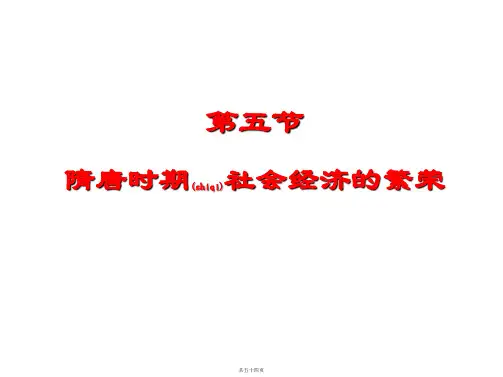 隋唐时期社会经济的繁荣