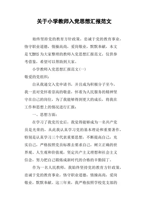关于小学教师入党思想汇报范文
