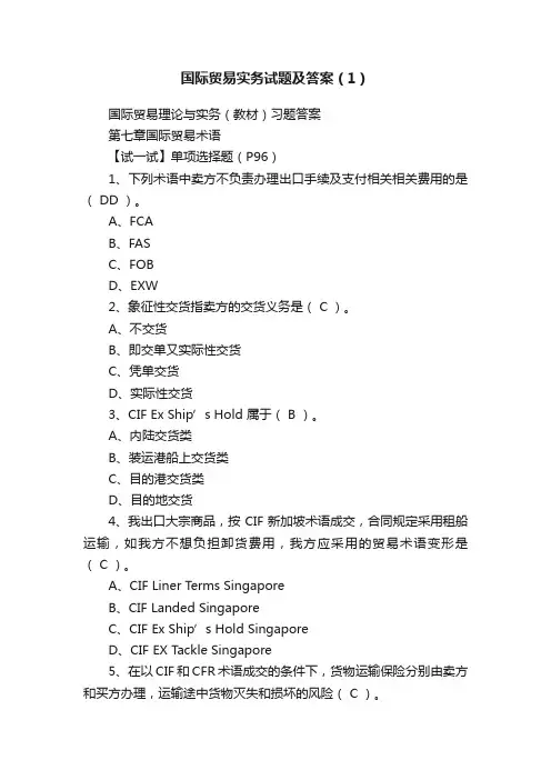 国际贸易实务试题及答案（1）