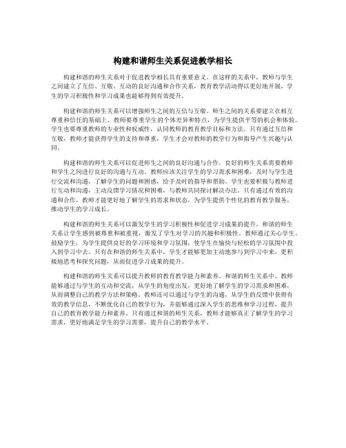 构建和谐师生关系促进教学相长
