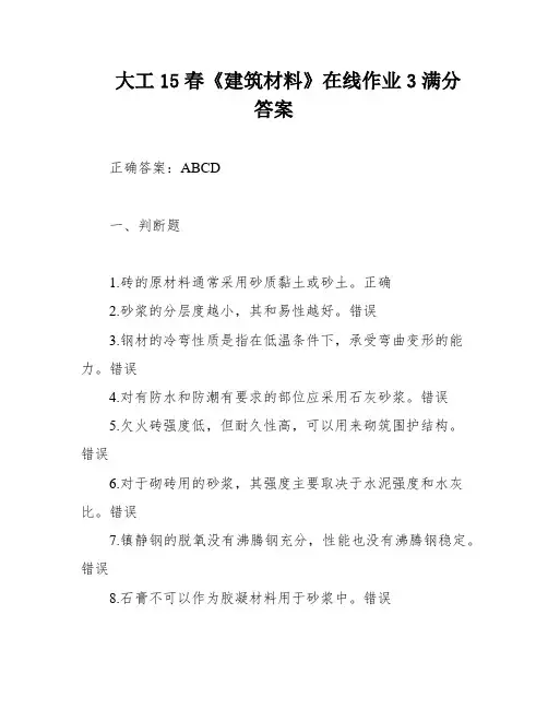 大工15春《建筑材料》在线作业3满分答案
