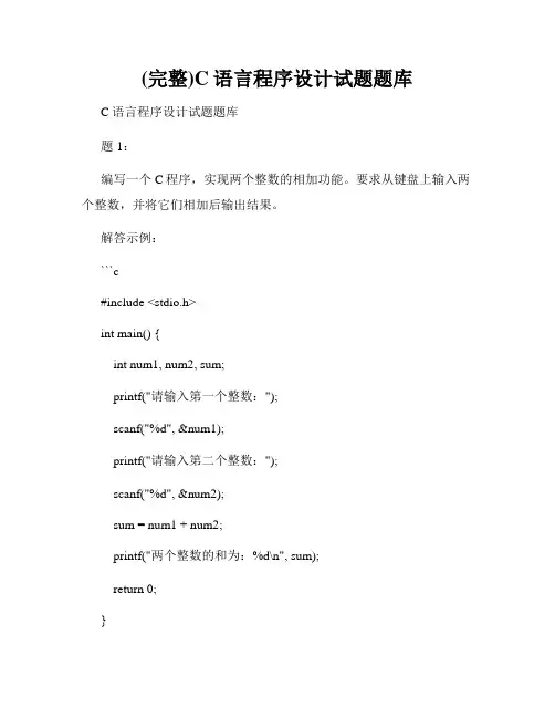 (完整)C语言程序设计试题题库