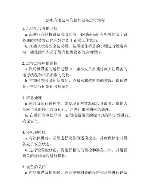热电有限公司汽轮机设备运行规程