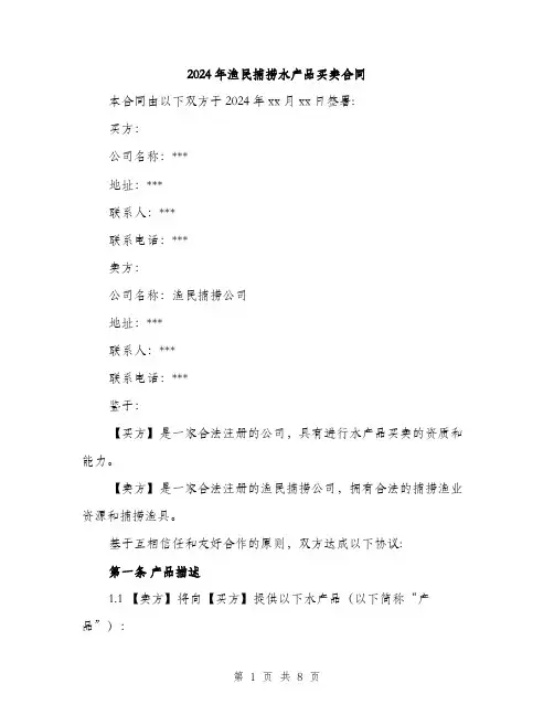 2024年渔民捕捞水产品买卖合同（三篇）
