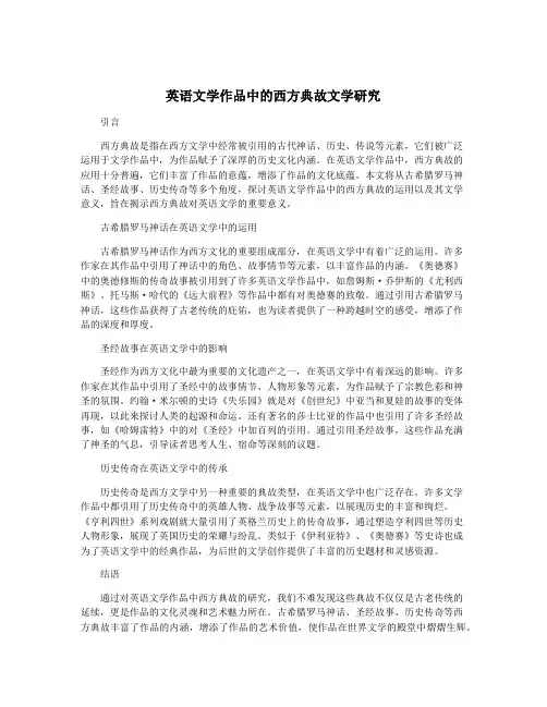 英语文学作品中的西方典故文学研究
