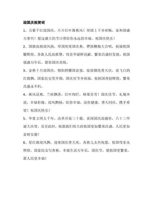 迎国庆祝贺词