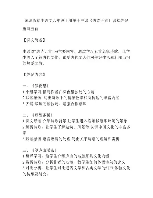 统编版初中语文八年级上册第十三课《唐诗五首》课堂笔记