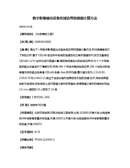 数字影像输出设备色域边界的插值计算方法