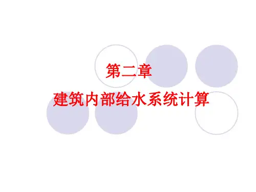 建筑给排水第二章