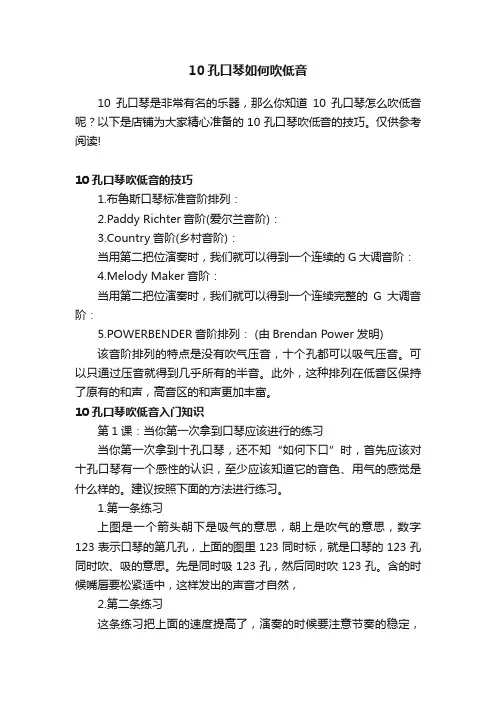 10孔口琴如何吹低音