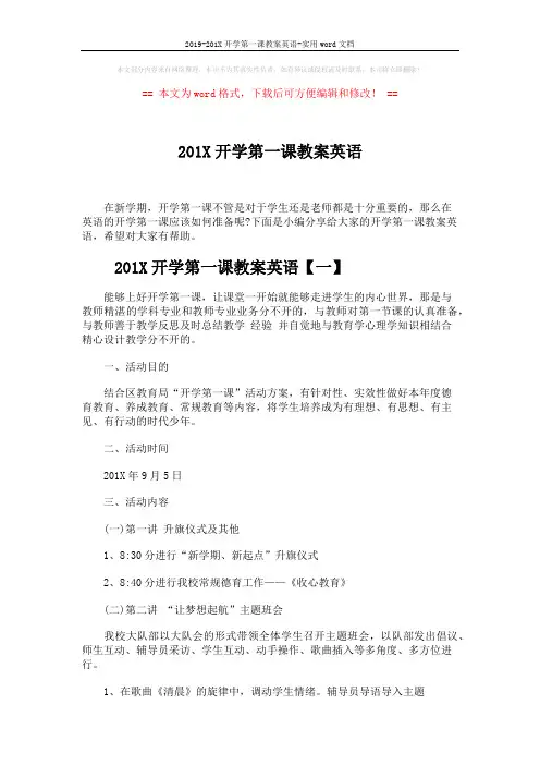 2019-201X开学第一课教案英语-实用word文档 (7页)