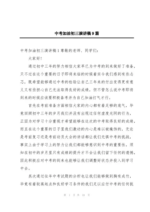 中考加油初三演讲稿9篇