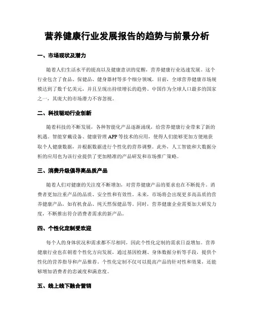 营养健康行业发展报告的趋势与前景分析