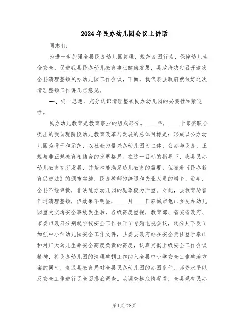 2024年民办幼儿园会议上讲话(二篇)