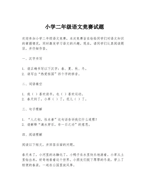 小学二年级语文竞赛试题