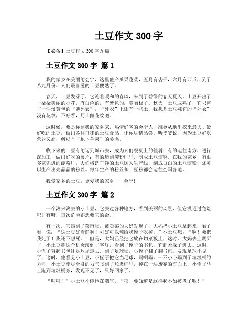 土豆作文300字