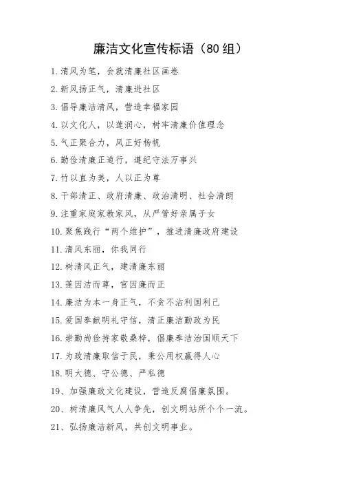 廉洁文化宣传标语清廉廉政机关80组 