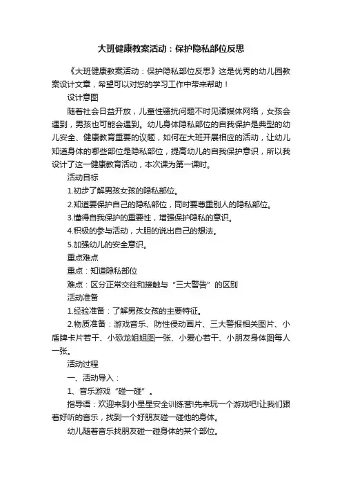 大班健康教案活动：保护隐私部位反思